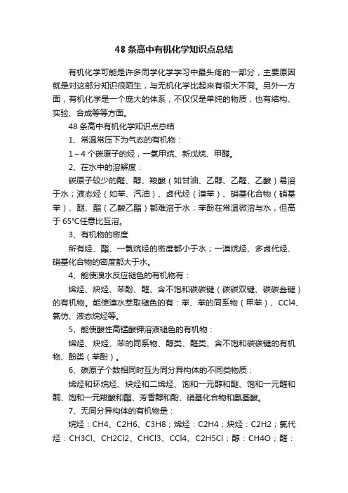 48条高中有机化学知识点总结