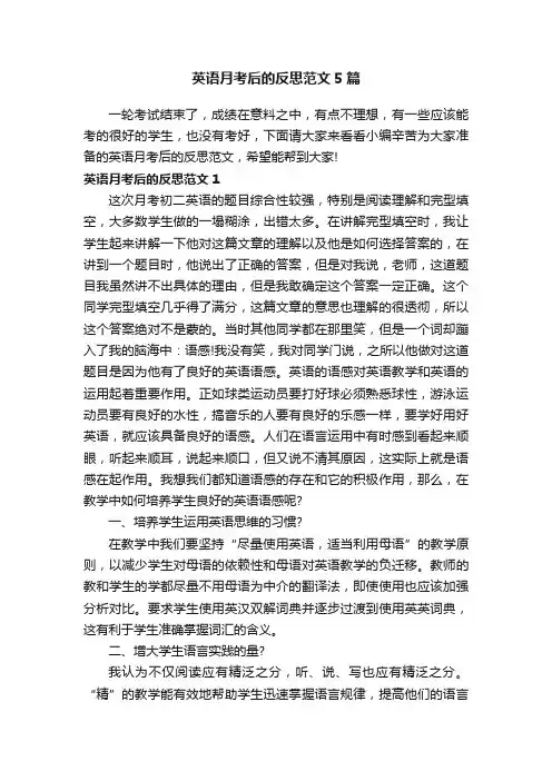 英语月考后的反思范文5篇
