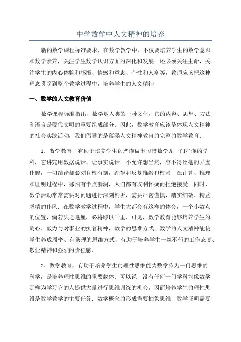 中学数学中人文精神的培养