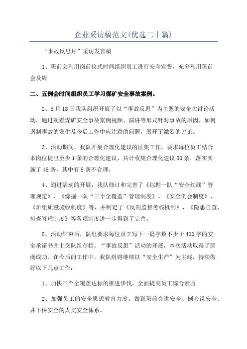 企业采访稿范文(优选二十篇)