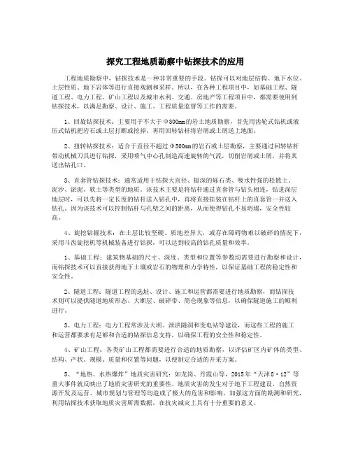 探究工程地质勘察中钻探技术的应用
