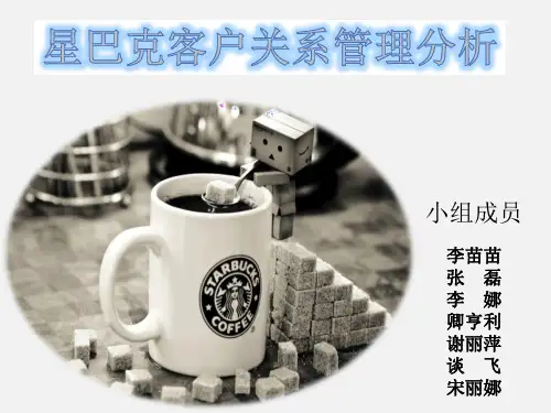 星巴克之客户关系管理