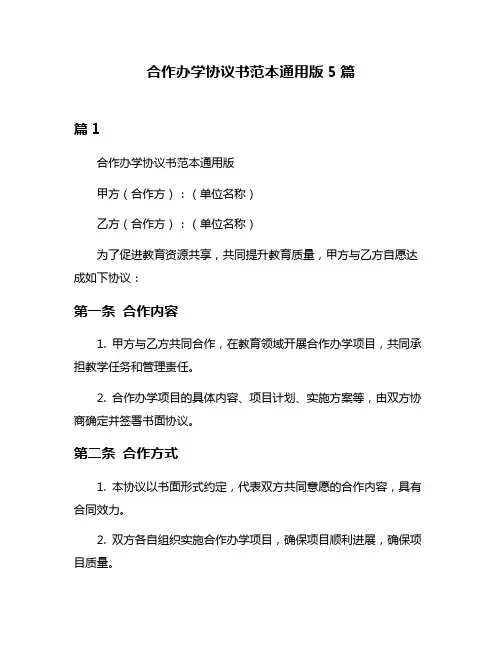合作办学协议书范本通用版5篇