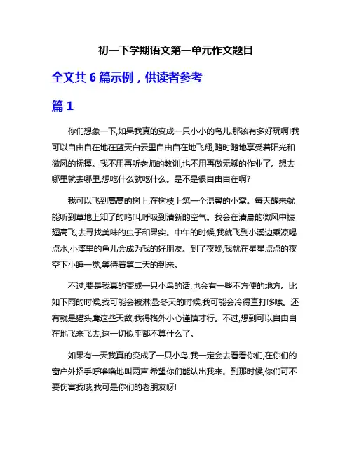 初一下学期语文第一单元作文题目