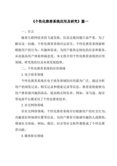 《2024年个性化推荐系统应用及研究》范文