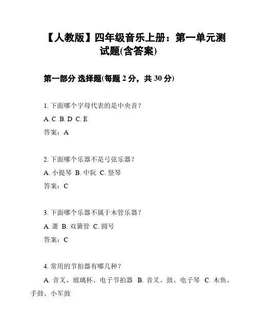 【人教版】四年级音乐上册：第一单元测试题(含答案)