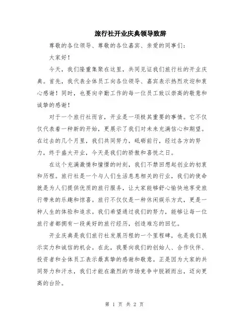 旅行社开业庆典领导致辞