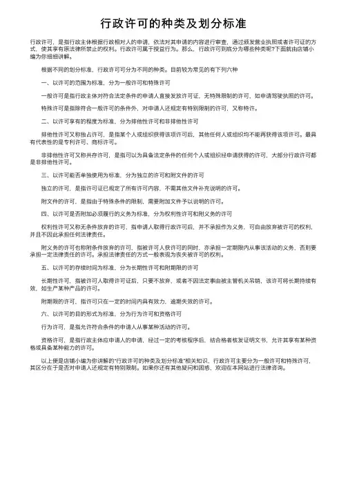 行政许可的种类及划分标准