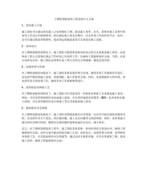 工期特别紧张的工程采取什么方案