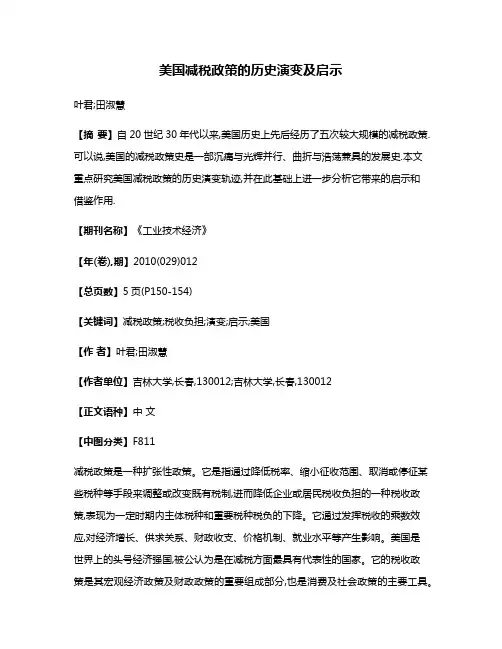 美国减税政策的历史演变及启示