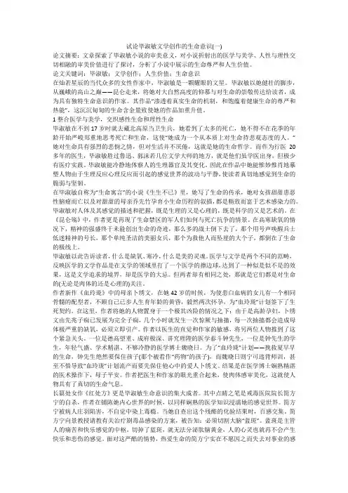 试论毕淑敏文学创作的生命意识(一)