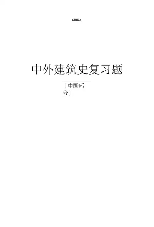 中国古代建筑-复习题.doc