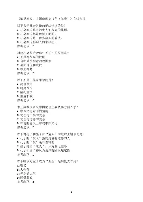 南开大学《追寻幸福：中国伦理史视角（尔雅）》在线作业02