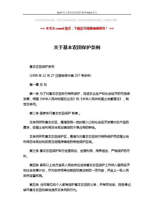 2018-关于基本农田保护条例-word范文 (7页)