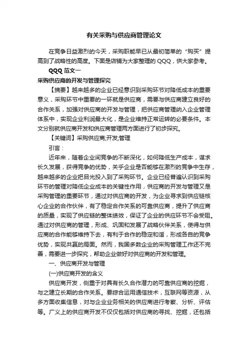 有关采购与供应商管理论文