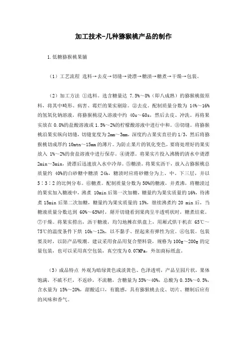 加工技术-几种猕猴桃产品的制作
