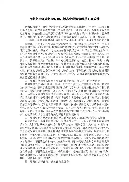 优化化学课堂教学过程,提高化学课堂教学的有效性