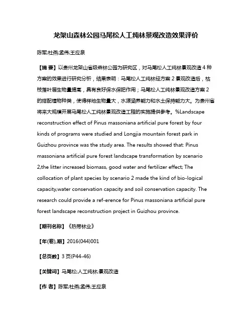 龙架山森林公园马尾松人工纯林景观改造效果评价
