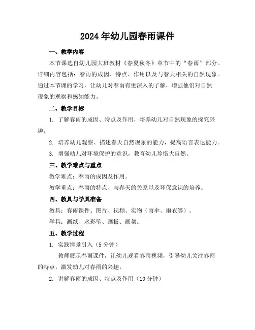 2024年幼儿园春雨课件