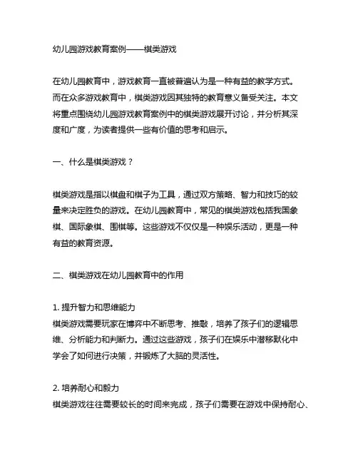 幼儿园游戏教育案例——棋类游戏