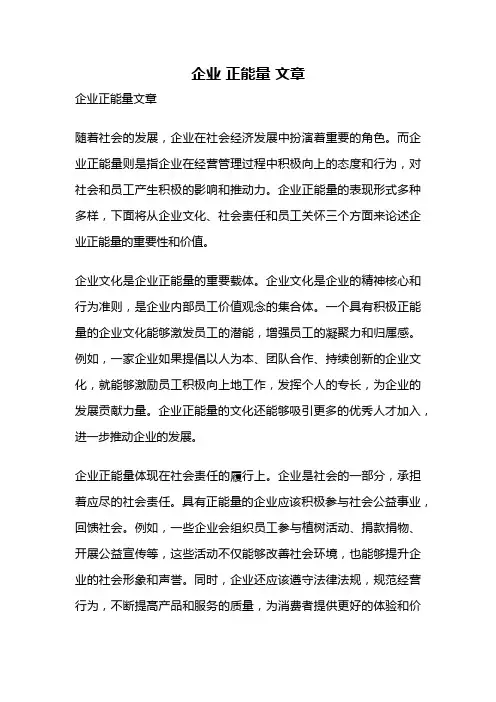 企业 正能量 文章