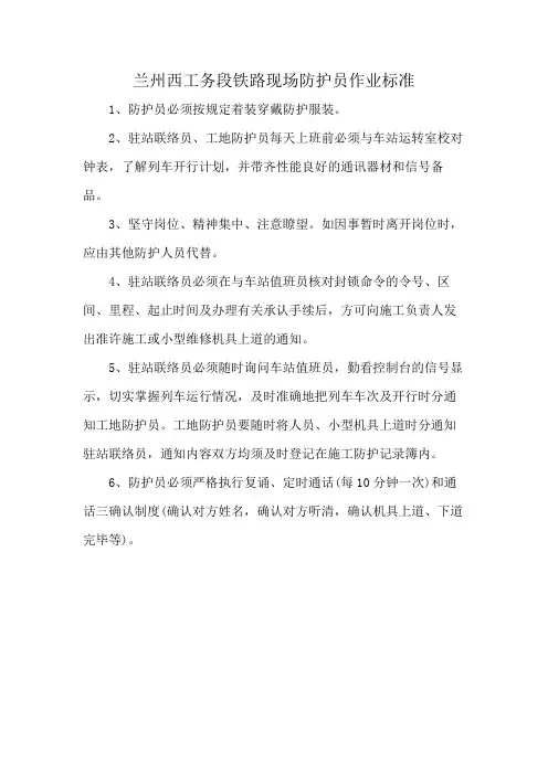 兰州西工务段铁路现场防护员作业标准