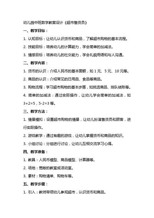 关于幼儿园中班数学教案设计《超市售货员》