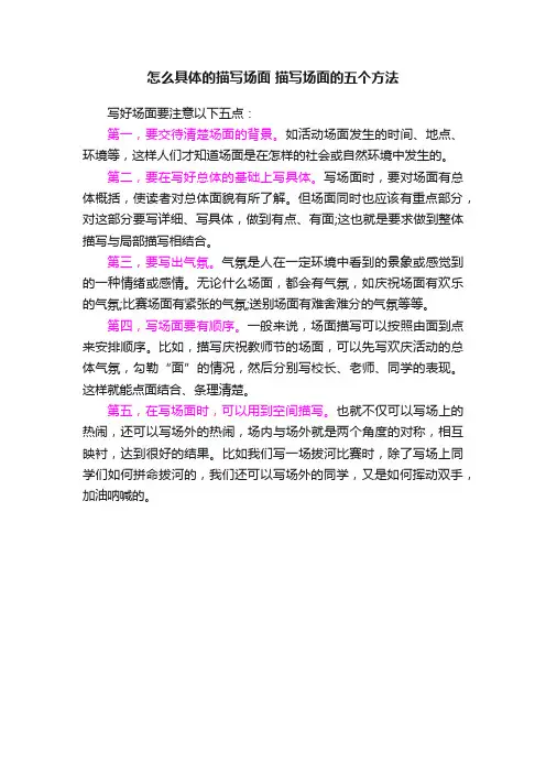 怎么具体的描写场面描写场面的五个方法