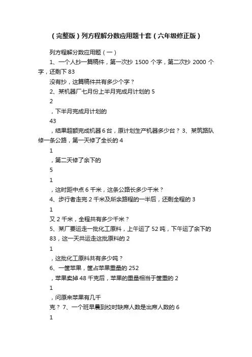 （完整版）列方程解分数应用题十套（六年级修正版）