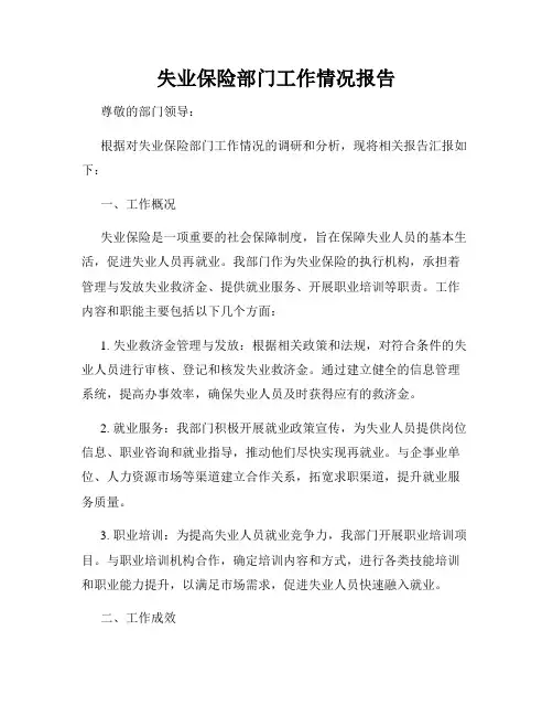 失业保险部门工作情况报告