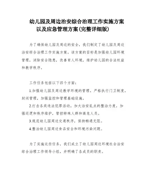 幼儿园及周边治安综合治理工作实施方案以及应急管理方案(完整详细版)