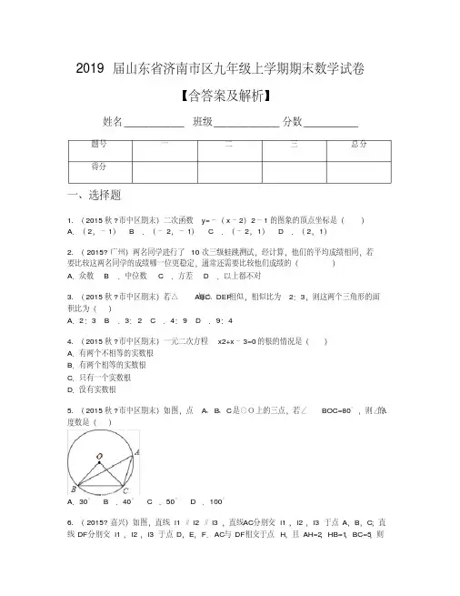 2019届山东省济南市区九年级上学期期末数学试卷【含答案及解析】