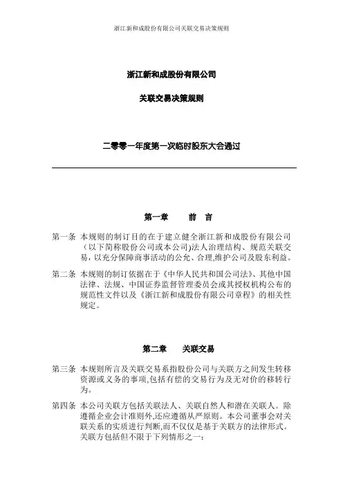 浙江新和成股份有限公司关联交易决策规则