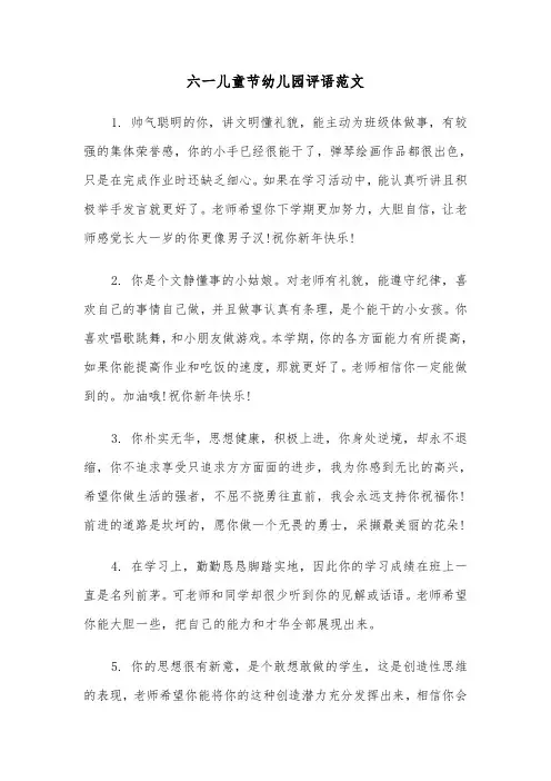 六一儿童节幼儿园评语范文（2篇）