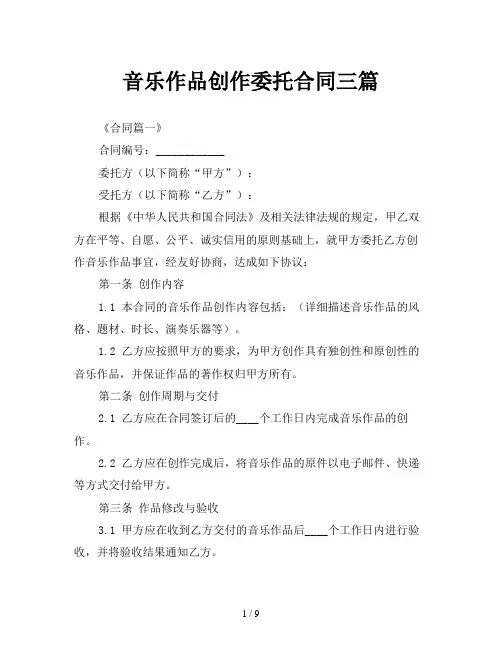 音乐作品创作委托合同三篇