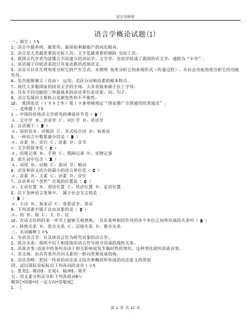 语言学纲要 期末复习资料(题库)