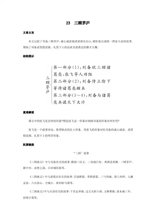 2022年部编版语文《三顾茅庐  》考点与同步练习附答案