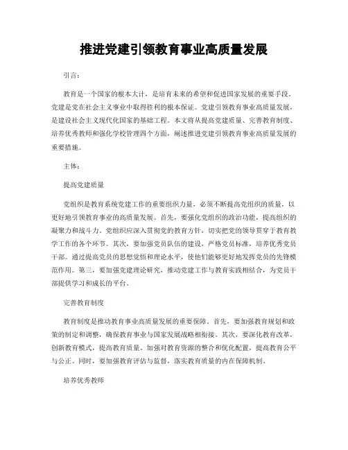 推进党建引领教育事业高质量发展