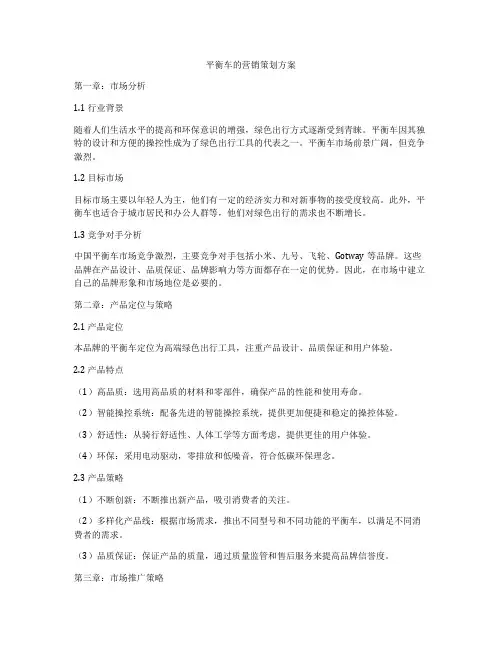 平衡车的营销策划方案