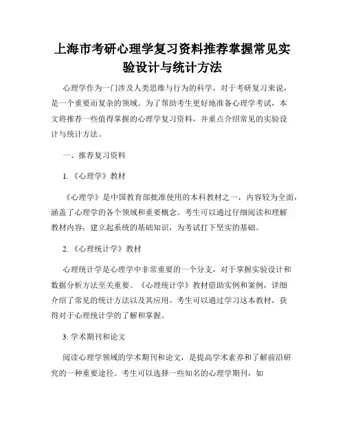 上海市考研心理学复习资料推荐掌握常见实验设计与统计方法