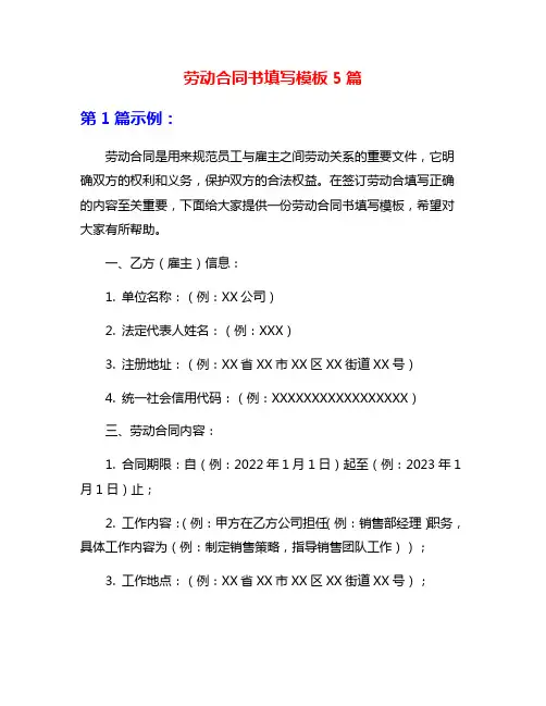 劳动合同书填写模板5篇