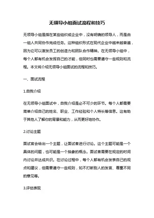 无领导小组面试流程和技巧