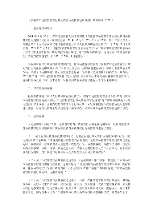 《安徽省市场监督管理行政处罚自由裁量权适用规则》政策解读(2021)