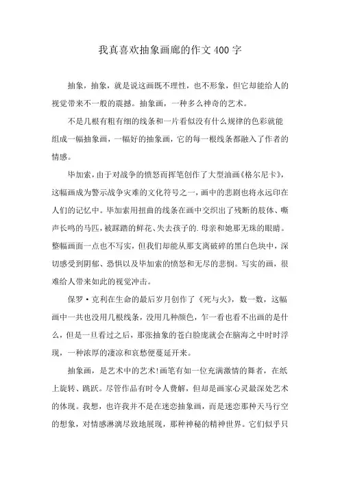 我真喜欢抽象画廊的作文400字