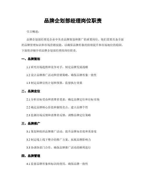 品牌企划部经理岗位职责