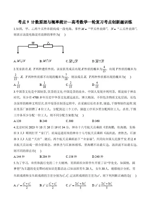 考点9 计数原理与概率统计—高考数学一轮复习考点创新题训练(含解析)