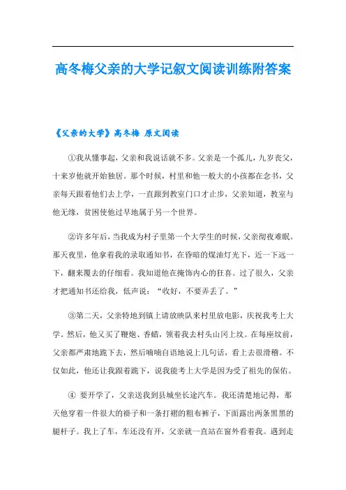高冬梅父亲的大学记叙文阅读训练附答案