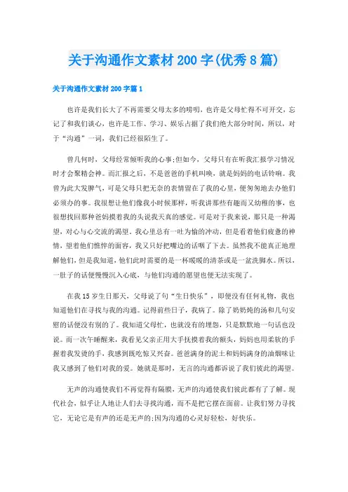 关于沟通作文素材200字(优秀8篇)