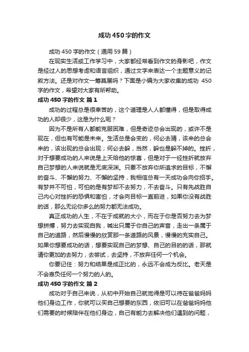 成功450字的作文（通用59篇）