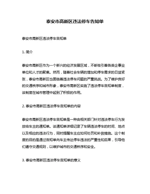 泰安市高新区违法停车告知单